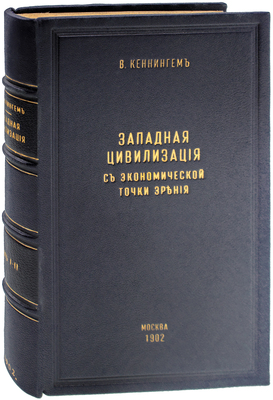 Каннингем У. Западная цивилизация с экономической точки зрения. [В 2 т.]. Т. 1–2. М.: Т-во тип. А.И. Мамонтова, 1902–1903.
